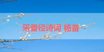 采香径诗词 杨备 