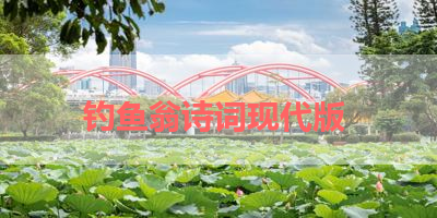钓鱼翁诗词现代版 