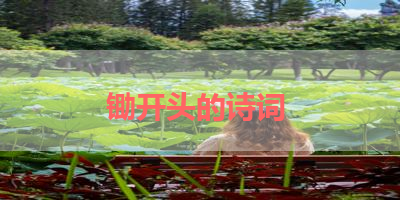 锄开头的诗词 