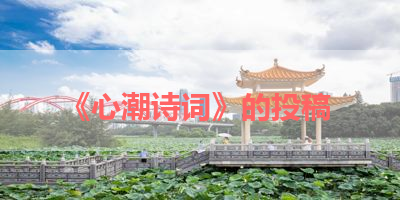 《心潮诗词》的投稿 