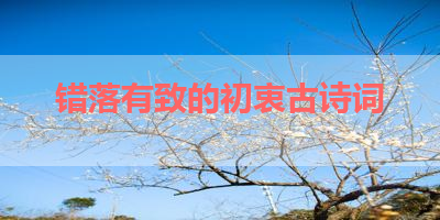 错落有致的初衷古诗词 