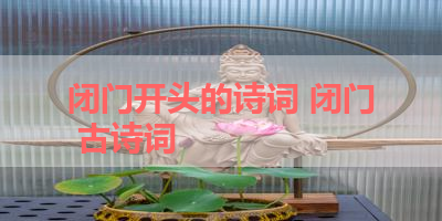闭门开头的诗词 闭门 古诗词