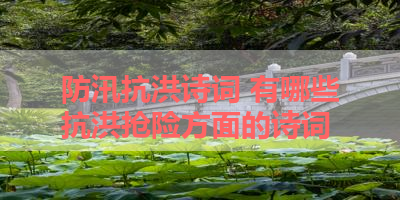 防汛抗洪诗词 有哪些抗洪抢险方面的诗词 