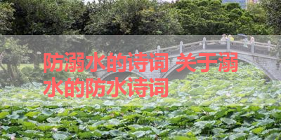 防溺水的诗词 关于溺水的防水诗词