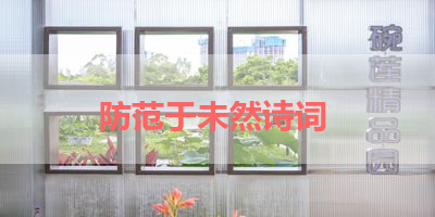 防范于未然诗词 