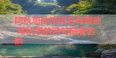 阿秋思的诗词名有哪些 写秋思的诗句最著名的 