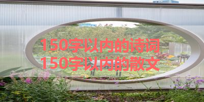150字以内的诗词 150字以内的散文