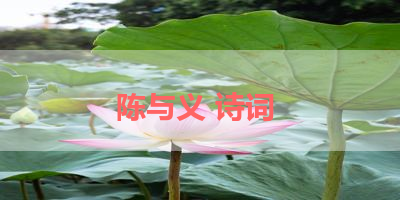 陈与义 诗词 