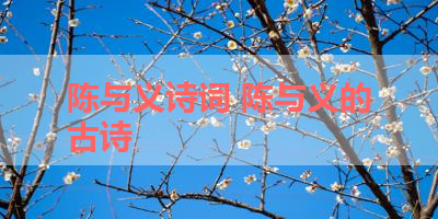 陈与义诗词 陈与义的古诗 