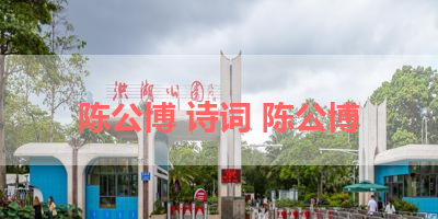 陈公博 诗词 陈公博