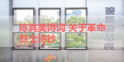 陈其美诗词 关于革命烈士诗抄 