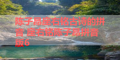 陈子昂座右铭古诗的拼音 座右铭陈子昂拼音版6