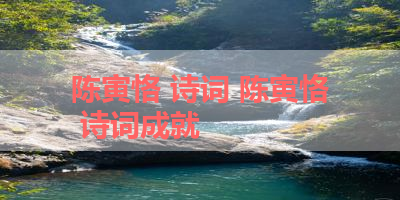 陈寅恪 诗词 陈寅恪 诗词成就