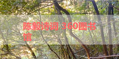 陈毅诗词 360图书馆 