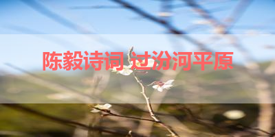 陈毅诗词 过汾河平原 