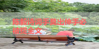 陈毅诗词手莫出伸手必被捉全文 