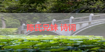 陈氏兄妹 诗词 
