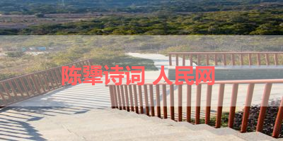 陈犟诗词 人民网 