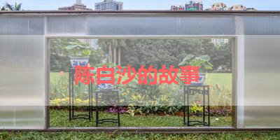 陈白沙的故事 