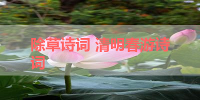 除草诗词 清明春游诗词