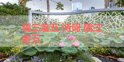 隔三差五 诗词 隔三差五