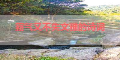 霸气又不失文雅的诗词 