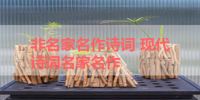 非名家名作诗词 现代诗词名家名作