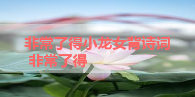 非常了得小龙女背诗词 非常了得