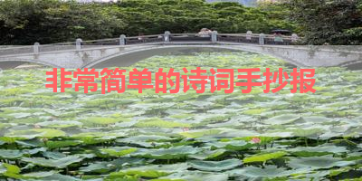 非常简单的诗词手抄报 