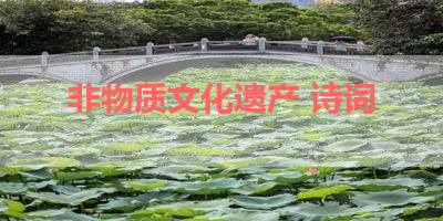 非物质文化遗产 诗词 