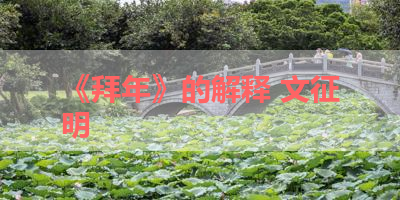 《拜年》的解释 文征明 