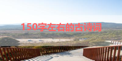 150字左右的古诗词 