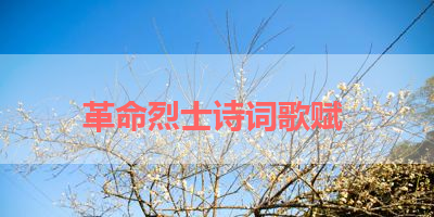 革命烈士诗词歌赋 