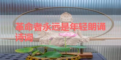 革命者永远是年轻朗诵诗词 