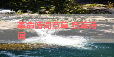 革命诗词章草 章草诗词