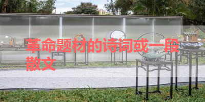 革命题材的诗词或一段散文 