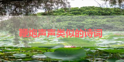 鞭炮声声类似的诗词 
