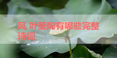 风 叶圣陶有哪些完整诗词 