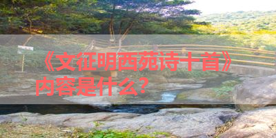 《文征明西苑诗十首》内容是什么？ 