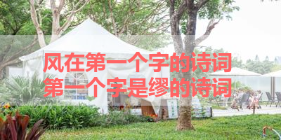 风在第一个字的诗词 第一个字是缪的诗词