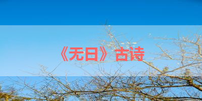 《无日》古诗 