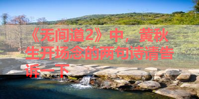 《无间道2》中，黄秋生开场念的两句诗请告诉一下 