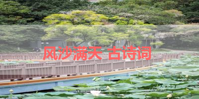 风沙满天 古诗词 