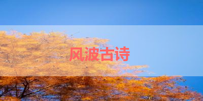 风波古诗 