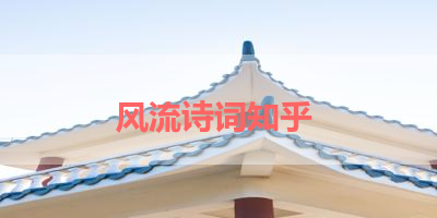 风流诗词知乎 