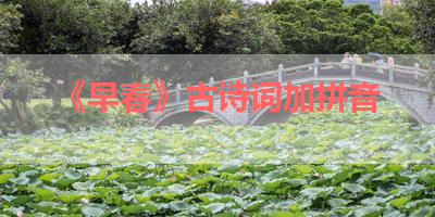 《早春》古诗词加拼音 