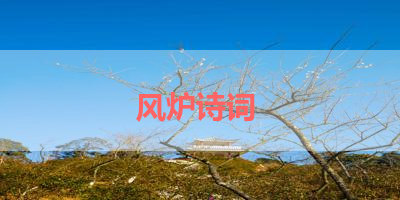 风炉诗词 