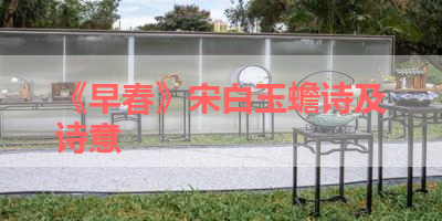 《早春》宋白玉蟾诗及诗意 