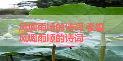 风调雨顺的诗词 希望风调雨顺的诗词