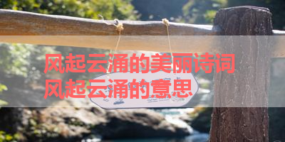 风起云涌的美丽诗词 风起云涌的意思